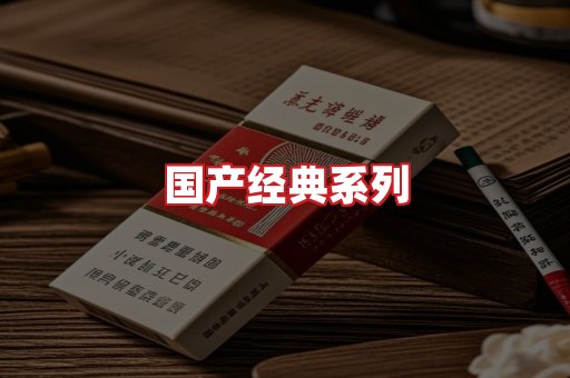 国产名烟